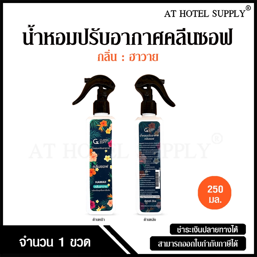 สเปรย์ฉีดผ้าหอม น้ำหอมฉีดผ้า น้ำหอมปรับอากาศ น้ำหอมสำหรับดับกลิ่น Clean Zoft กลิ่น Hawaii ขนาด 250 มิลลิลิตร, 1 ขวด