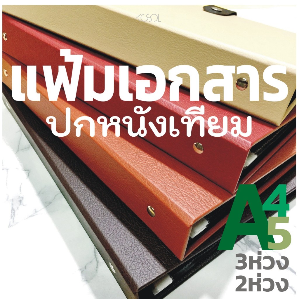แฟ้มเอกสารA4,A5,F4 2,3ห่วง,รูปตัวD ปกหนังเทียมเรียบ ห่วงแข็งแรงล็อกแน่น ใช้ใส่ซองเอกสารเอนกประสงค์