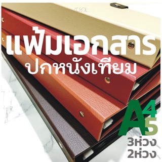 แฟ้มเอกสารA4,A5,F4 2,3ห่วง,รูปตัวD ปกหนังเทียมเรียบ ห่วงแข็ง…