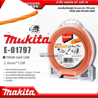 Makita เอ็น / สายเอ็นตัดหญ้าไนล่อน 4 แฉก ยาว 15เมตร E-01731 / E-01769 / E-01797 / E-01828 / E-01775