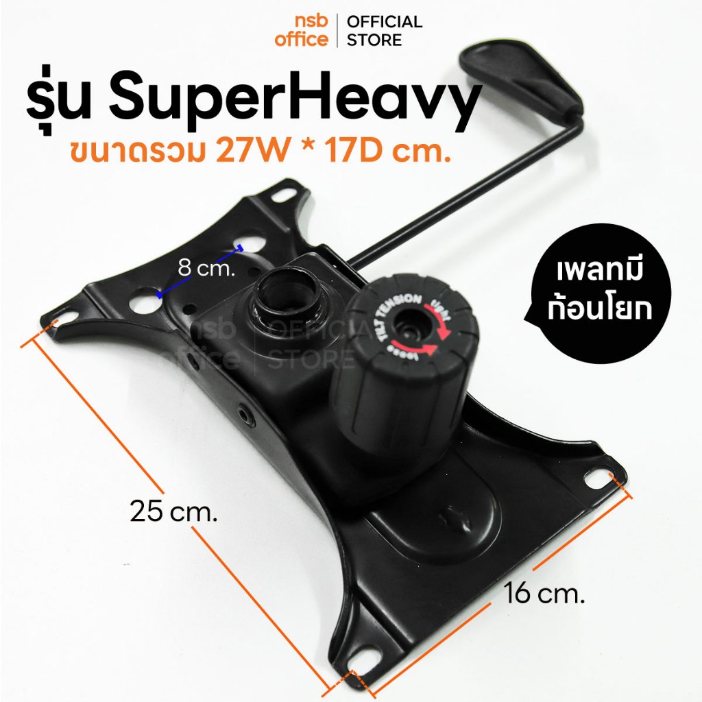 NSB OFFICE อะไหล่เก้าอี้สำนักงาน เพลทเก้าอี้ทรงปีกผีเสื้อใหญ่ มีก้อนโยก รุ่น SuperHeavy
