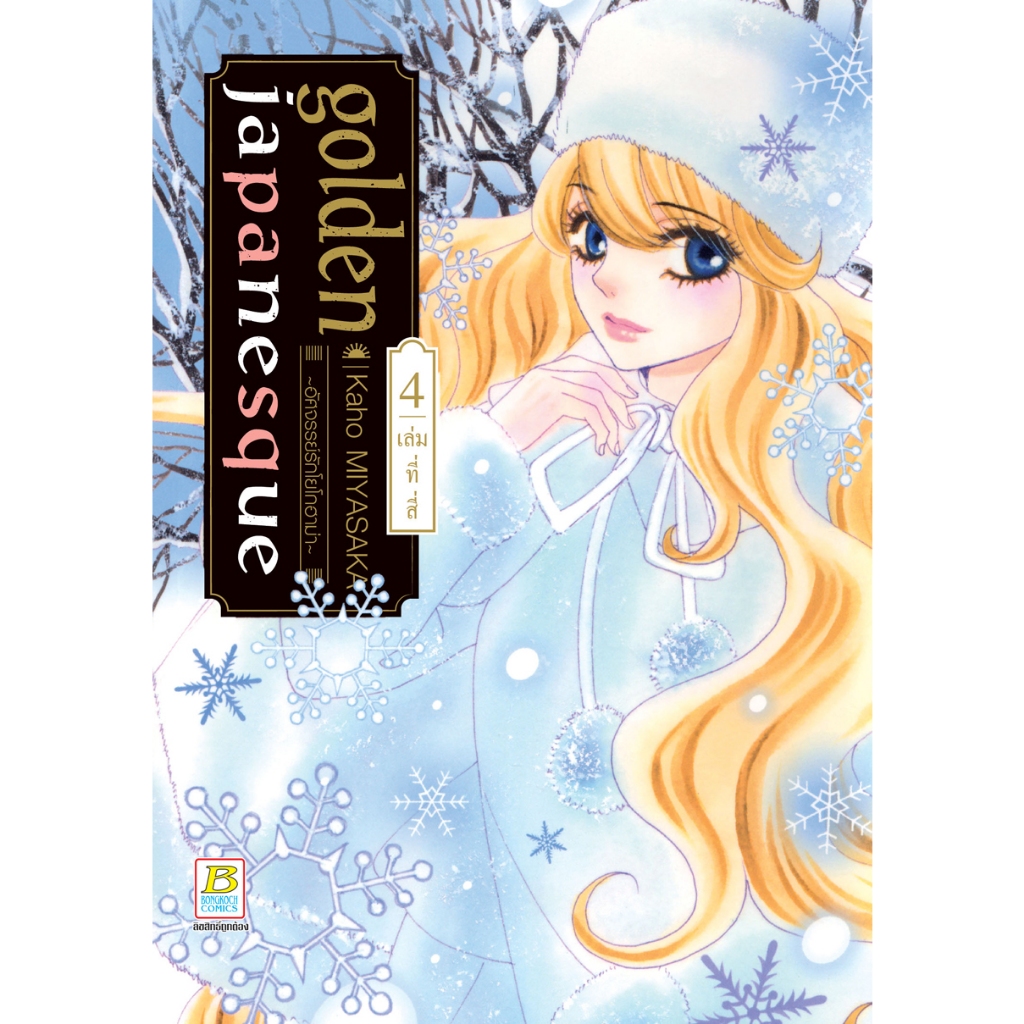 หนังสือการ์ตูนเรื่อง golden japanesque ~อัศจรรย์รักโยโกฮาม่า~ เล่ม 4