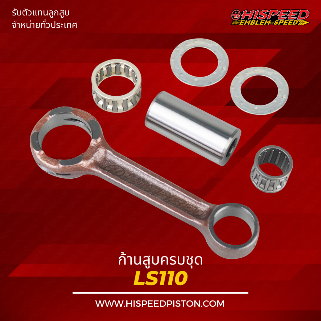 ก้านสูบ BEAT , LS110 | HISPEED (สินค้ามาตรฐาน)