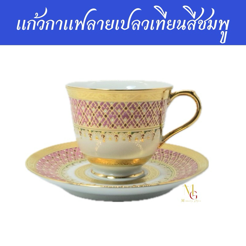 แก้วกาแฟทองนูนเบญจรงค์ ลายเปลวเทียนสีชมพู