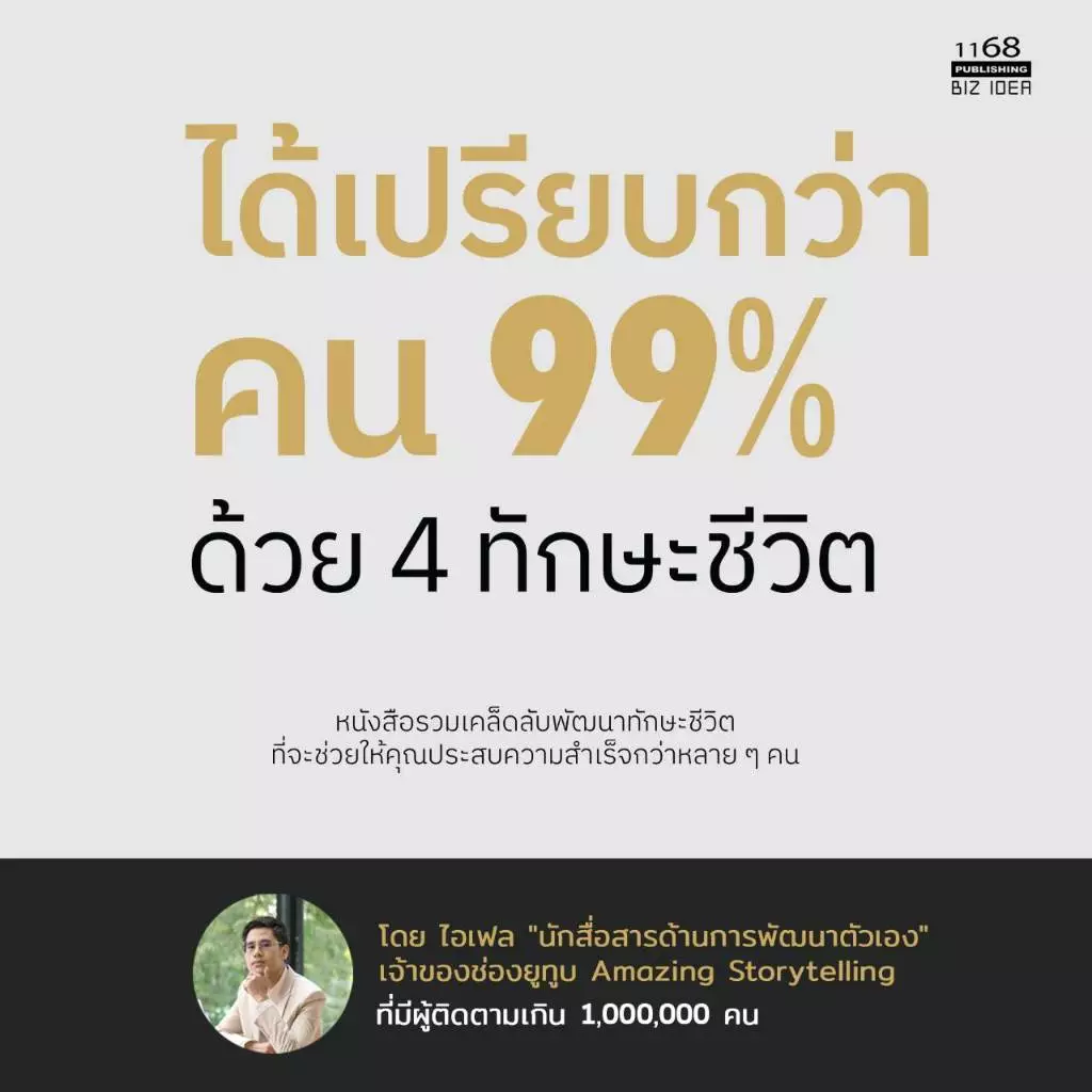 ได้เปรียบกว่าคน 99% ด้วย 4 ทักษะชีวิต พิมพ์ที่ 2 - โดย ไอเฟล Amazing Storytelling หนังสือ พัฒนาตัวเอง how to พัฒนาตนเอง thumbnail 3