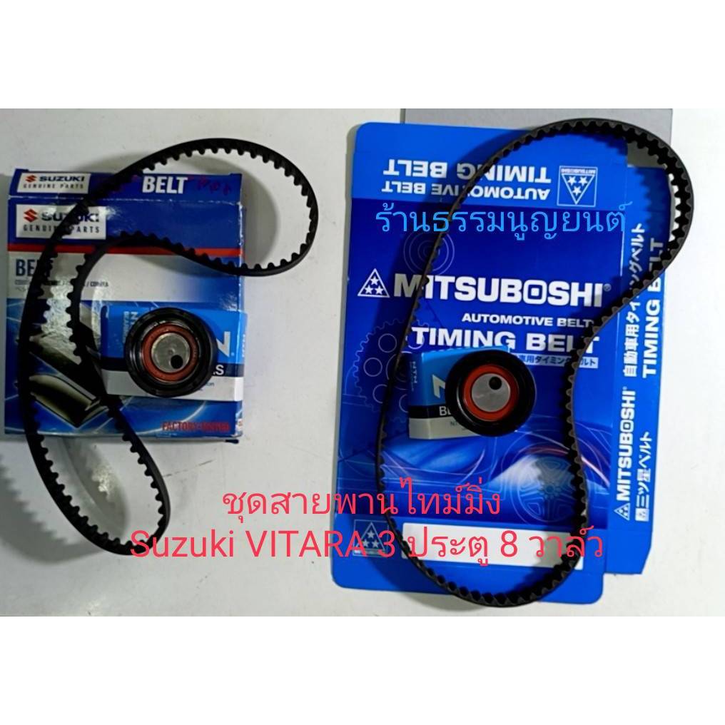 ชุดสายพานไทม์มิ่ง พร้อมลูกรอกดันสายพาน Suzuki VITARA 3 ประตู G16A 8 วาล์ว