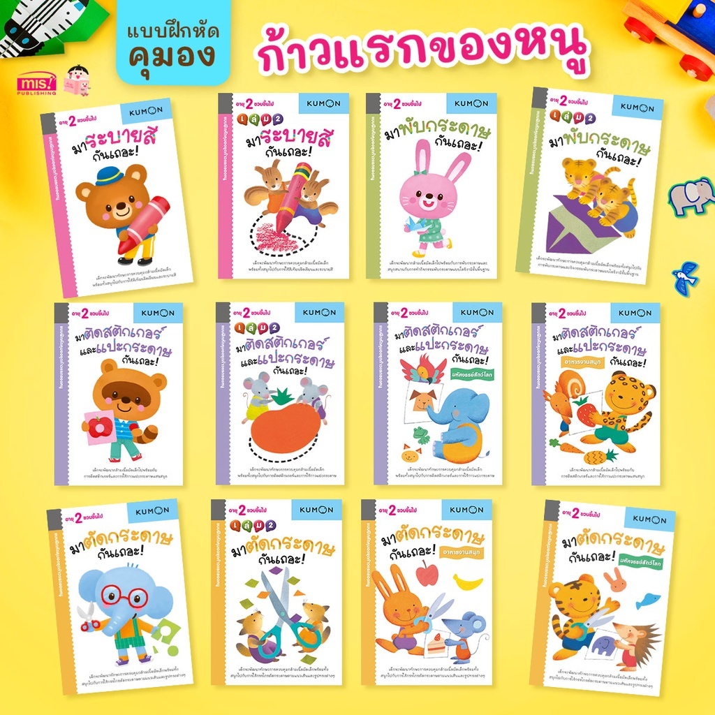 แบบฝึกหัด คุมอง KUMON ระดับ 2ขวบขึ้นไป ชุดก้าวแรกของหนู มีให้เลือก 12 เล่ม แบบฝึกเสริมทักษะ ฝึกตัด พับ ติดแปะ ฝึกระบายสี