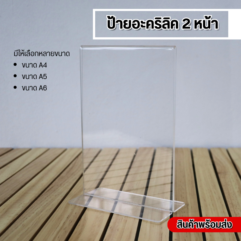 ป้ายเมนู ป้ายตั้งโต๊ะอะคริลิค 2 หน้า แนวตั้ง /แนวนอน งานดัดทั้งตัว ไร้รอยต่อ สินค้าพร้อมส่ง