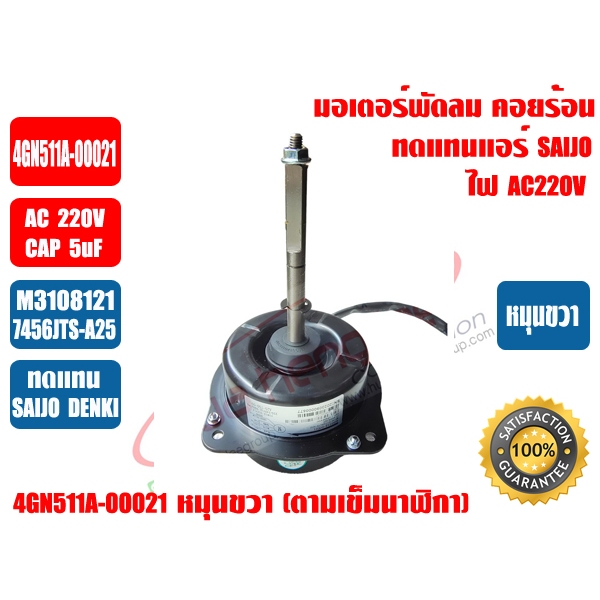 มอเตอร์พัดลม มอเตอร์คอยล์ร้อน ซัยโจเดนกิ SAIJO DENKI รุ่น 4GN511A-00021 และรุ่น 4GN511A-00033 ไฟ AC220V