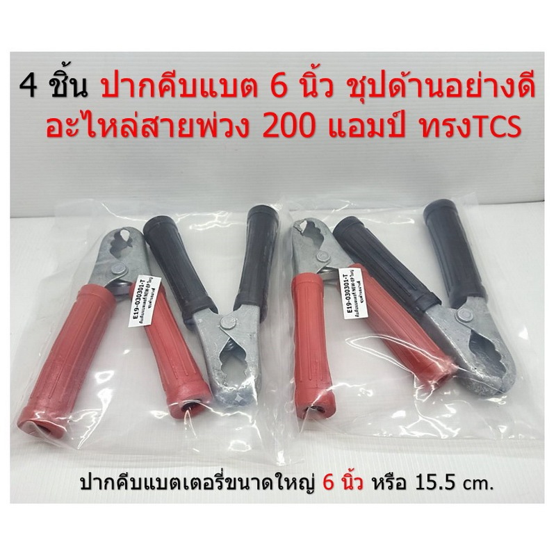 4 ชิ้น (2คู่ )ขนาด 6 นิ้วปากคีบแบตเตอรี่-ใหญ่ คีมคีบแบตเตอรี่อย่างดี ทรงTCS คีมคีบแบต ที่คีบแบตงานอุตสาหกรรม แถมหางปลา