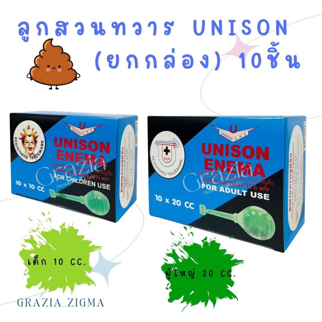 ยาสวนทวาร ยูนีซัน สำหรับผู้ใหญ่/ เด็ก -- UNISON ENEMA ยกกล่อง 10 ชิ้น