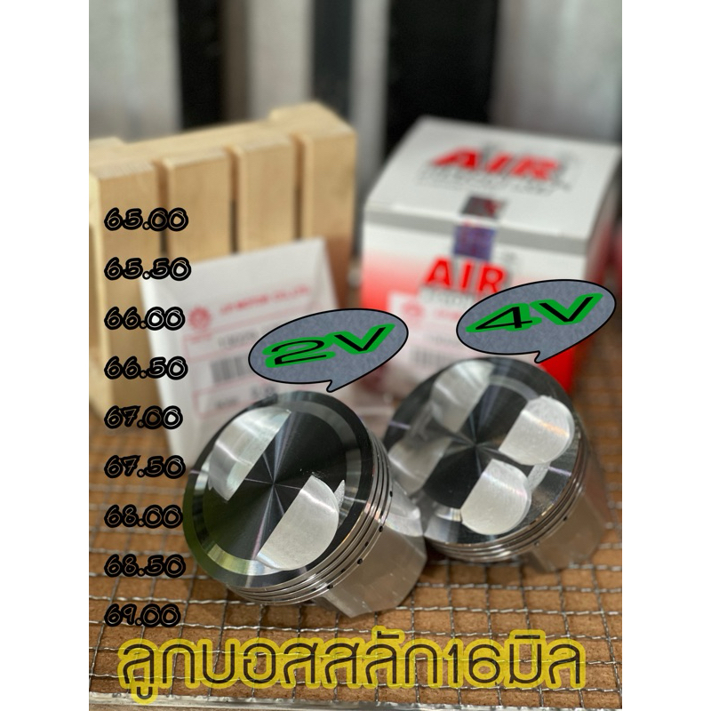 ลูกสูบสลัก16มิล AIRแท้ 2V 4V 65มิลถึง69มิล สินค้าคุณภาพสูง