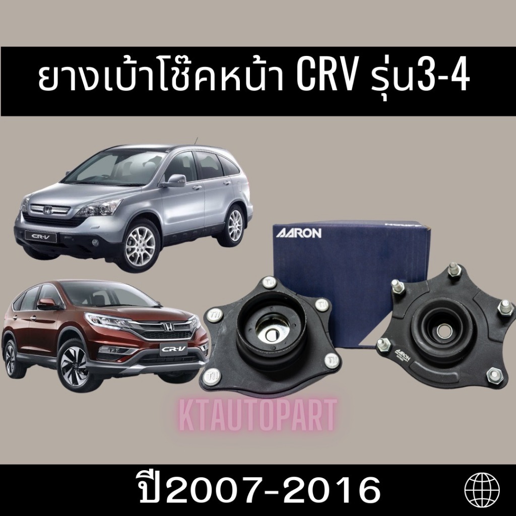 ยางเบ้าโช๊คหน้า เบ้าโช๊คหน้า ฮอนด้า CRV Honda CRV G3,G4 ปี2007-2016 ยี่ห้อ AARON ได้รับ1ตัว