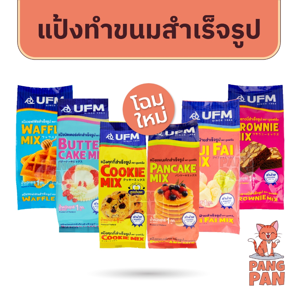 แป้งสำเร็จรูป UFM ทำขนม เค้ก บัตเตอร์เค้ก ปุยฝ้าย วอฟเฟิล บราวนี่ คุกกี้ แพนเค้ก ตรายูเอฟเอ็ม 1 กิโล