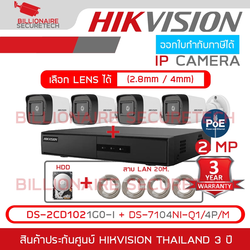 HIKVISION ชุดกล้องวงจรปิดระบบ IP 4 CH 2 MP : DS-2CD1021G0-I x 4 + DS-7104NI-Q1/4P/M + HDD + สาย LAN 