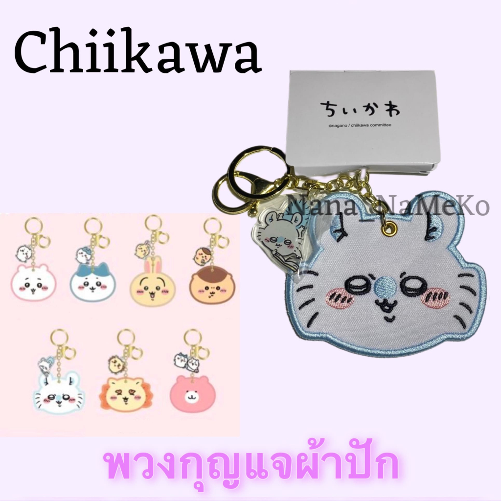Chiikawa พวงกุญแจผ้าปัก ลิขสิทธิ์แท้