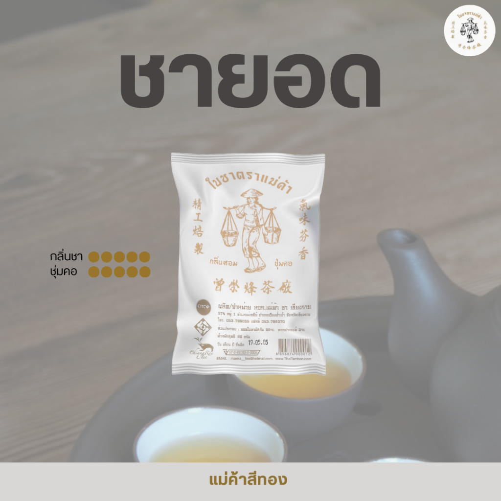 ชายอดอัสสัมสีทองตราแม่ค้า 400 กรัม