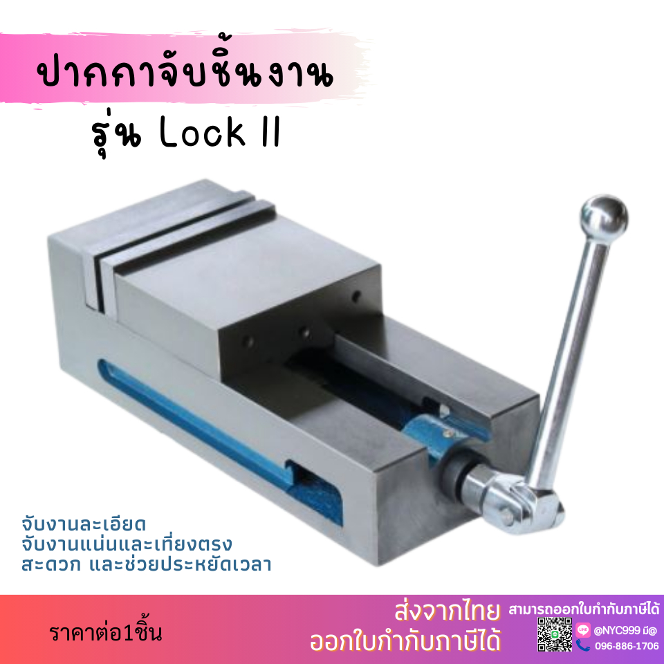 *พร้อมส่ง* (พลิกได้) ปากกาจับชิ้นงาน เจียรข้างเรียบ 4" 5" 6" 8" ปากกามิลลิ่ง ปากกาจับเหล็ก Accu Lock II Machine Vice