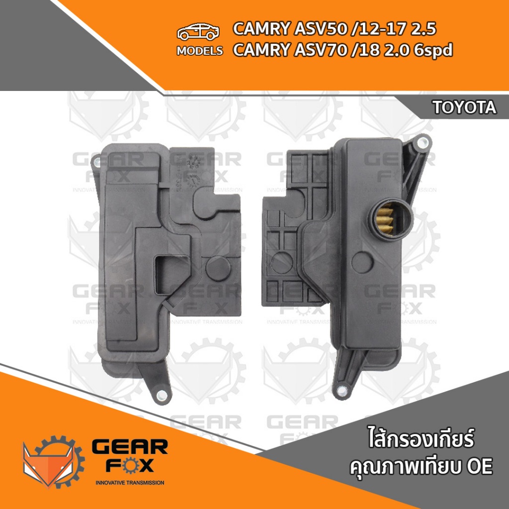 ไส้กรองเกียร์ Gearfox TOYOTA CAMRY ACV 50-51