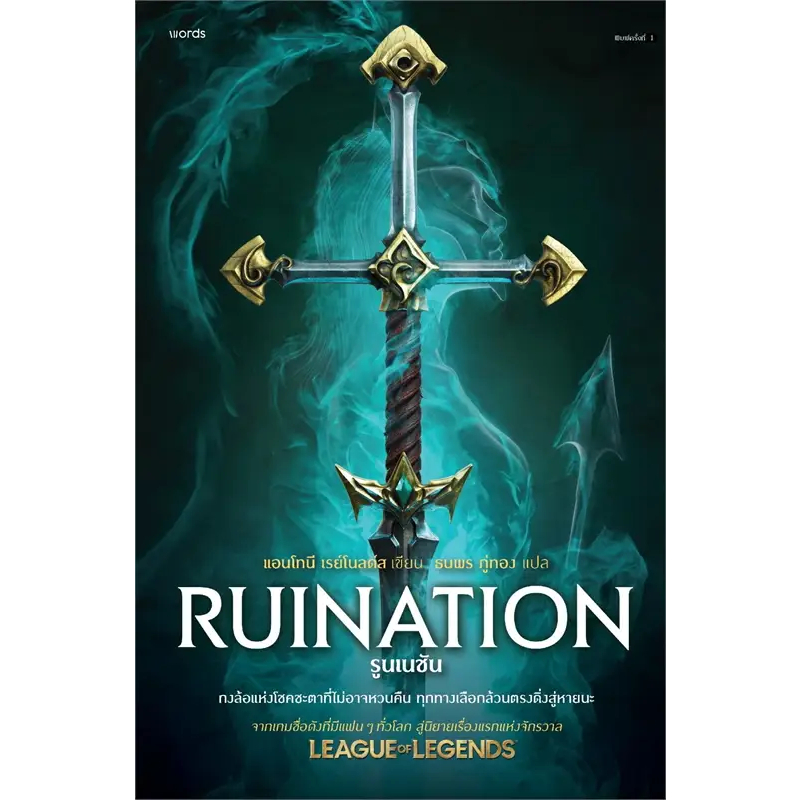 League of Legends RUINATION รูนเนชัน / แอนโทนี เรย์โนลด์ส / สำนักพิมพ์: words publishing #แฟนตาซี [0101]