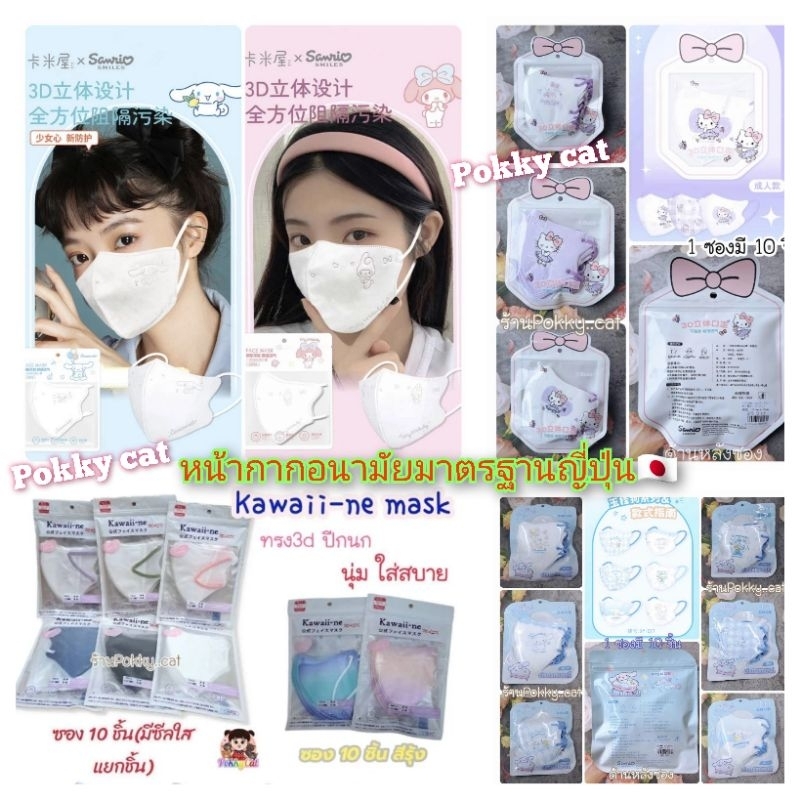 หน้ากากอนามัย ลายการ์ตูน Kawaii-ne 3D mask ไซส์ผู้ใหญ่ไม่มีลวดจมูก แพค10 ชิ้น แมสญี่ปุ่น BFE PFE VFE 99% PM2.5
