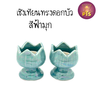 (ราคาต่อคู่) เชิงเทียนเซรามิก เชิงเทียนแท่ง เชิงเทียน ทรงดอกบัว เชิงเทียนลายดอกไม้ เชิงเทียนสีทอง
