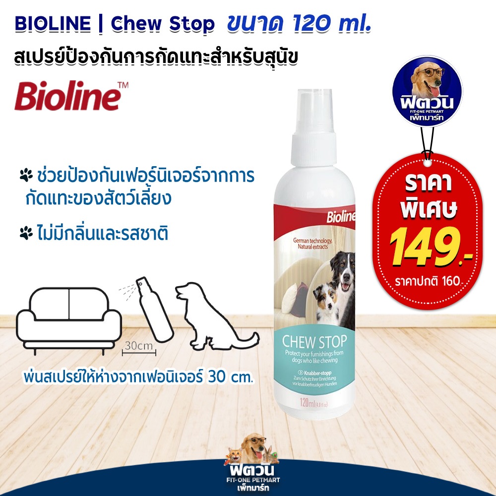 Bioline สเปรย์ป้องกันสุนัขกัดแทะ ChewStop 120ml.{อื่นๆ}