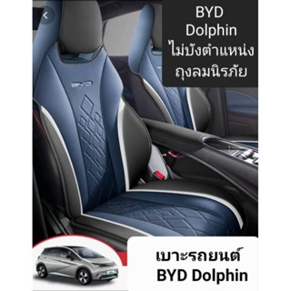 ชุดหุ้มเบาะรถ BYD Dolphin/Atto3 ไม่บังถุงลม หนังpu เกรดพรีเม…