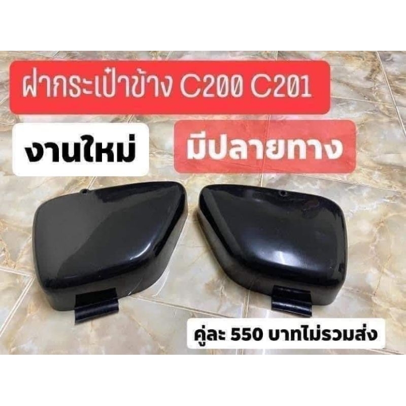 ฝากระเป๋าข้างHONDA/C200/C201/ซ้าย-ขวา/สีดำ