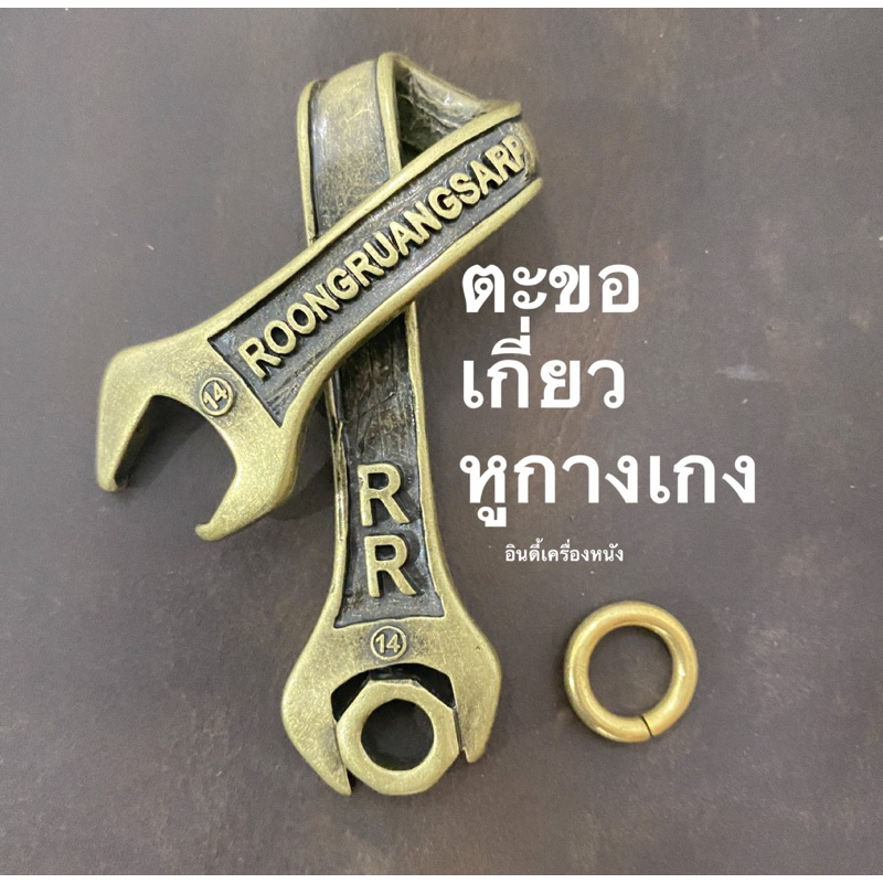 ตะขอทองเหลืองแท้ เกี่ยวหูกางเกง ใส่กุญแจรถ ห้อยสายคล้องกระเป๋า