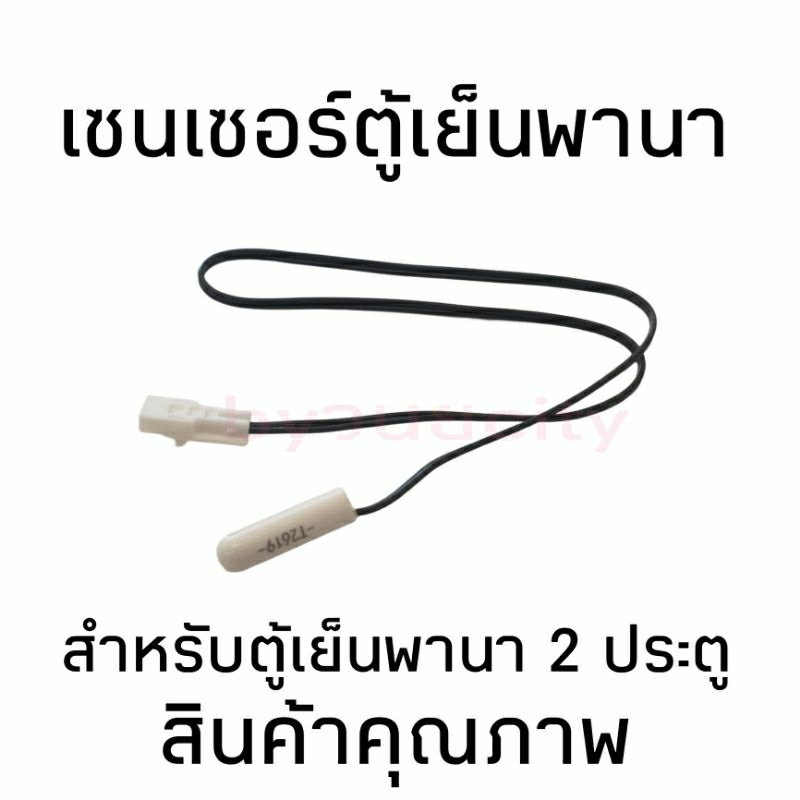 900040 เซ็นเซอร์ ตู้เย็น พานา