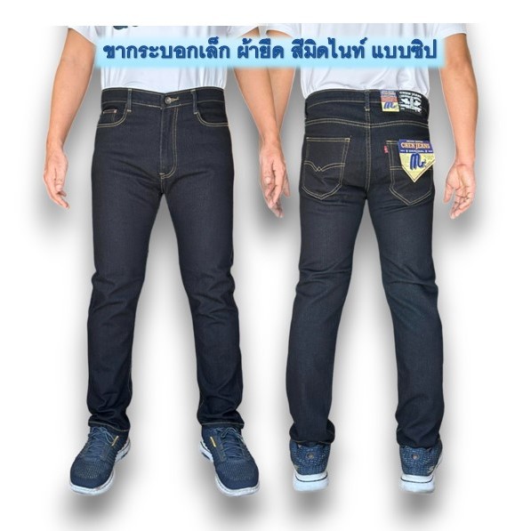 Chen Jeans กางเกงยีนส์ผู้ชายขากระบอกเล็ก (ผ้ายืด) เกงยีนส์ขายาว สีมิดไนท์ สืดำแบล็ค สีฟอกสนิม มีทั้งแบบซิปและกระด รูปที่ 2