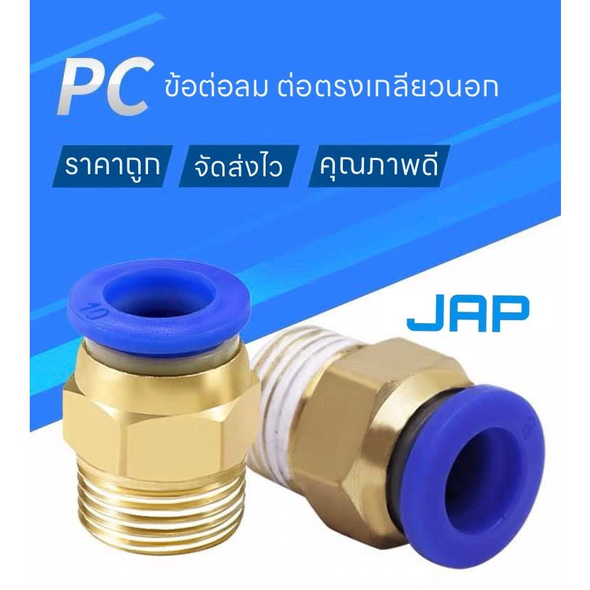 JAP PC FITTING ข้อต่อลม ต่อตรงเกลียวนอก ต่อตรง ข้อต่อลมต่อตรง สินค้าพร้อมส่ง จัดส่งเร็ว ข้อต่อPU 1/8" 1/4" 3/8" 1/2"