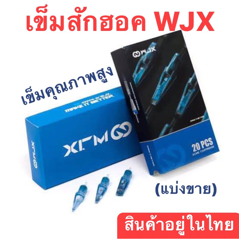 Tattoo (ก่อนสั่งเก็บคูปองส่งฟรี) เข็มสักลาย ฮอค WJX ฮอก ฟ้าคุณภาพสูง สเปคแหลมคมพิเศษ แบ่งขาย ใช้กับผิวคิ้วปากได้ดีไม่ช้ำ