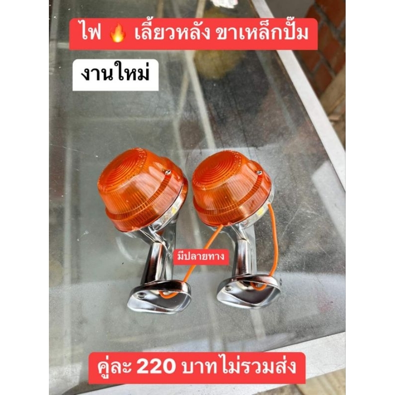ไฟเลี้ยวหลังขาเหล็กปั้มงานไหม่HONDA/C70/C90/และรุ่นอื่นๆใส่กันได้คู่ละ220