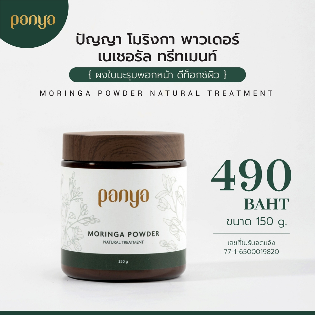 PANYA NATURAL ผงใบมะรุมพอกหน้า ทำความสะอาดรูขุมขน ขนาด 150 g.