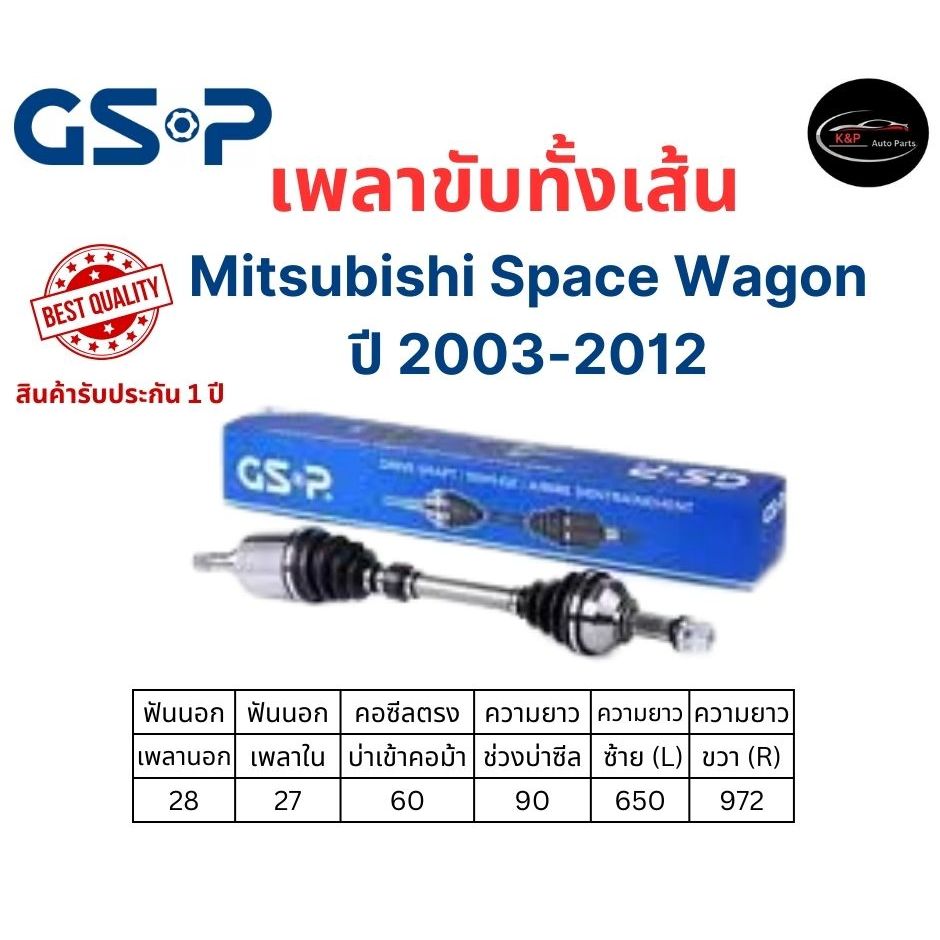 GSP เพลาขับทั้งเส้นซ้าย/ขวา Mitsubishi Space Wagon ปี 2003-2012 มิตซูบิชิ สเปซ วากอน