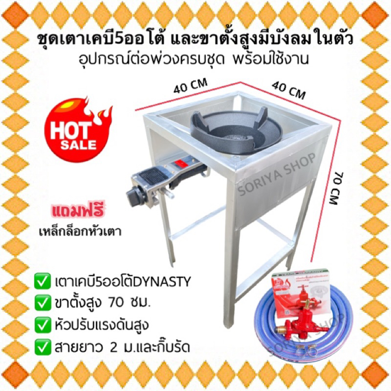 เตาแก๊สKB5ออโต้(AUTO)+ขาสี่เหลี่ยมสูง(บังลม)+อุปกรณ์ต่อพ่วง+ตัวที พร้อมใช้ สายยาว 2 ม. เตาแก๊สฟู่
