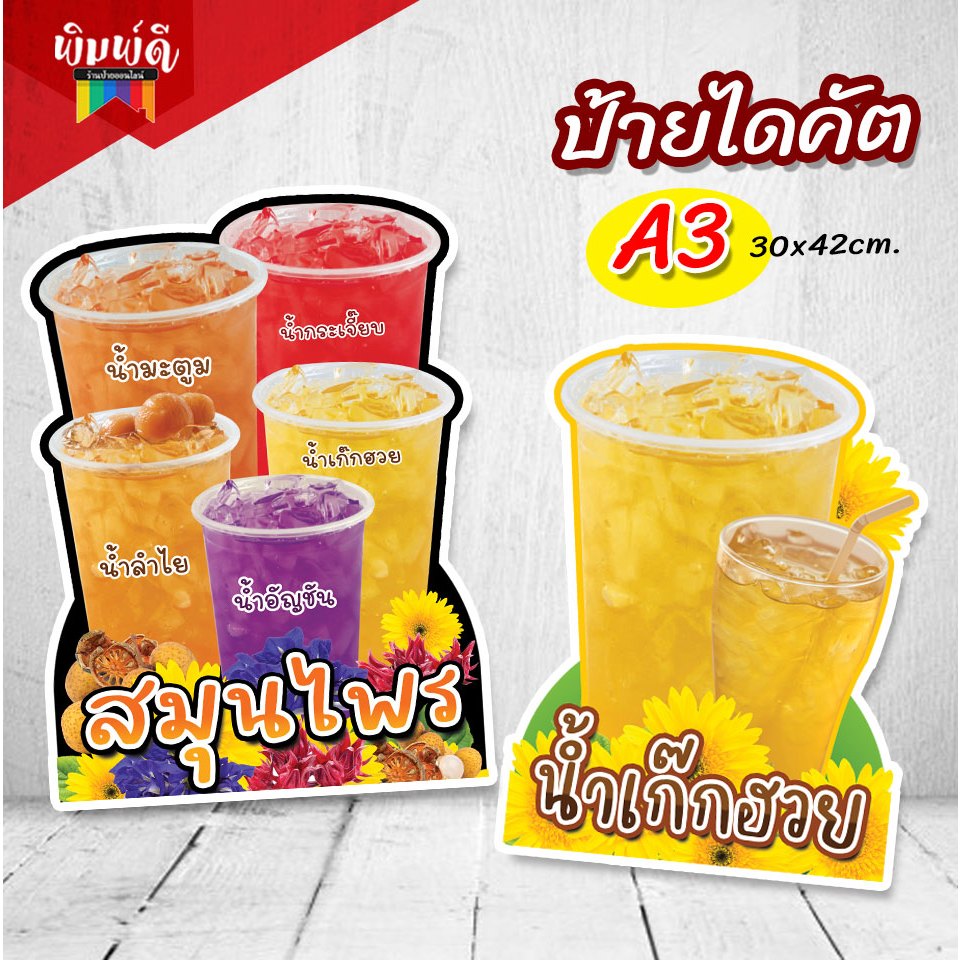 ป้ายน้ำผลไม้PPboard ป้ายเครื่องดื่ม  น้ำเก๊กฮวย ป้ายไดคัต ป้ายตกแต่งร้าน