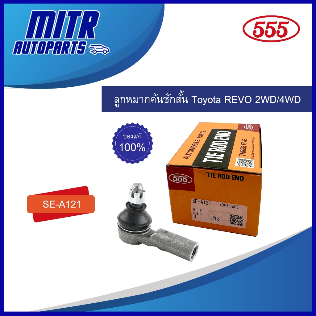 ลูกหมากคันชักสั้น (555) โตโยต้า TOYOTA REVO 2WD , 4WD รหัส SE-A121 (ขายทั้งแบบตัว หรือ แบบคู่)