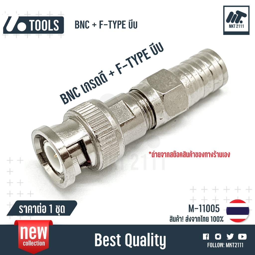 ขาย 1 ชุด / หัว BNC เกรดดี + หัว F-TYPE แบบบีบ ต่อสาย RG6 CCTV กล้องวงจรปิด จานดาวเทียม ทีวี 11005
