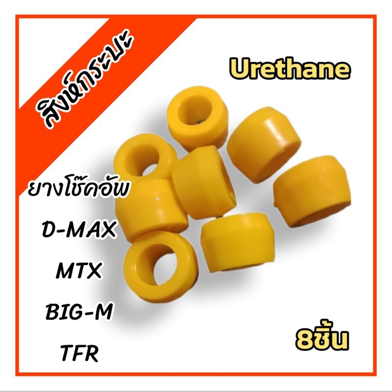 รูใน15.5มิล  GR2ยางหูโช๊คหลัง ยางโช๊คอัพ ไมตี้เอ็กซ์ ทีเอฟอาร์ บิ๊กเอ็ก ดีแม็กซ์(MTX,TFR BIG-M D-MAX)ยูรีเทน(GR002)
