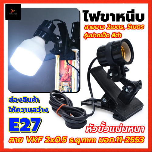 ขาหนีบหลอดไฟ E27 ขั้วเซรามิก สายไฟ มอก. ปรับหมุนได้ ทนทาน