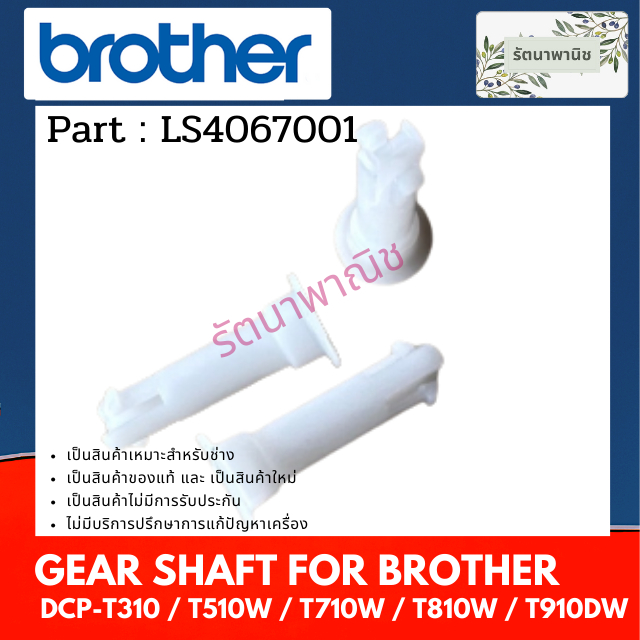 แกนชุดฟีต GEAR SHAFT สำหรับ DCP-T310 / T510W / T710W / T810W / T910DW / ( LS4067001) แก้ปัญหาฟีตกระดาษไม่ได้