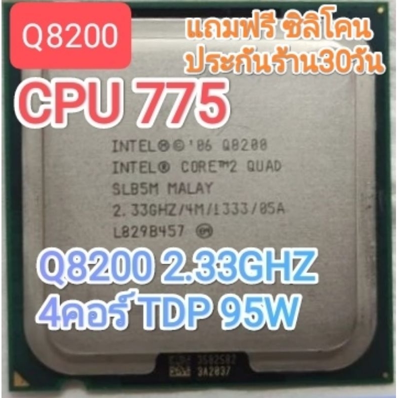CPU 775 Q8200 2.33GHZ4คอ 4เทรด  TDP95W