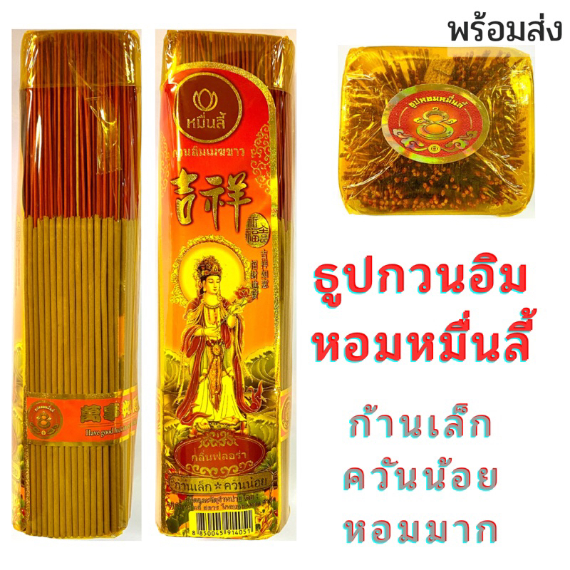 ธูปกวนอิม หอมหมื่นลี้ ธูปไหว้เจ้า ธูปก้านเล็ก ไหว้เจ้าที่ ไหว้บรรพบุรุษ ธูปไหว้พระ