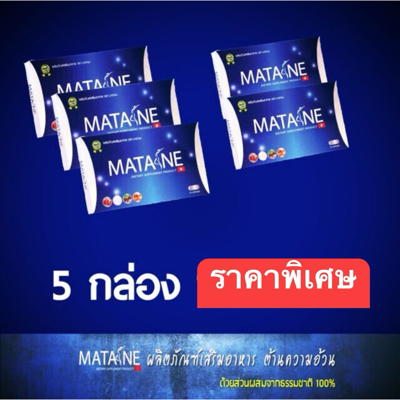 ของแท้/พร้อมส่ง/ล็อตใหม่  MATANE 5 กล่อง