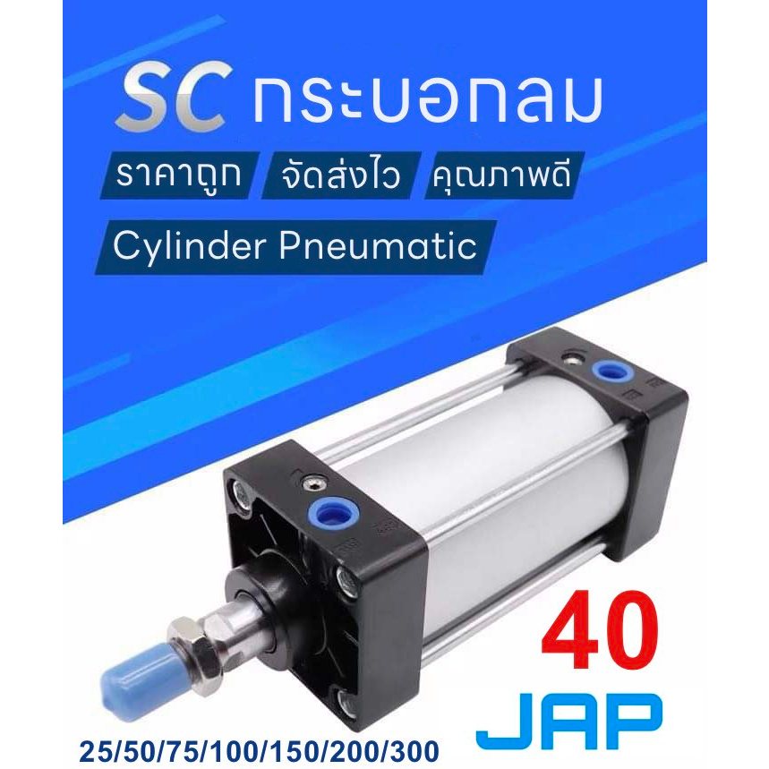 กระบอกลม กระบอกนิวเมติก JAP PNEUMATTIC CYLINDER SC40x25/ SC 40x50/ SC 40x75/SC 40x100/ SC 40x125/ SC40x150/ SC 40x200