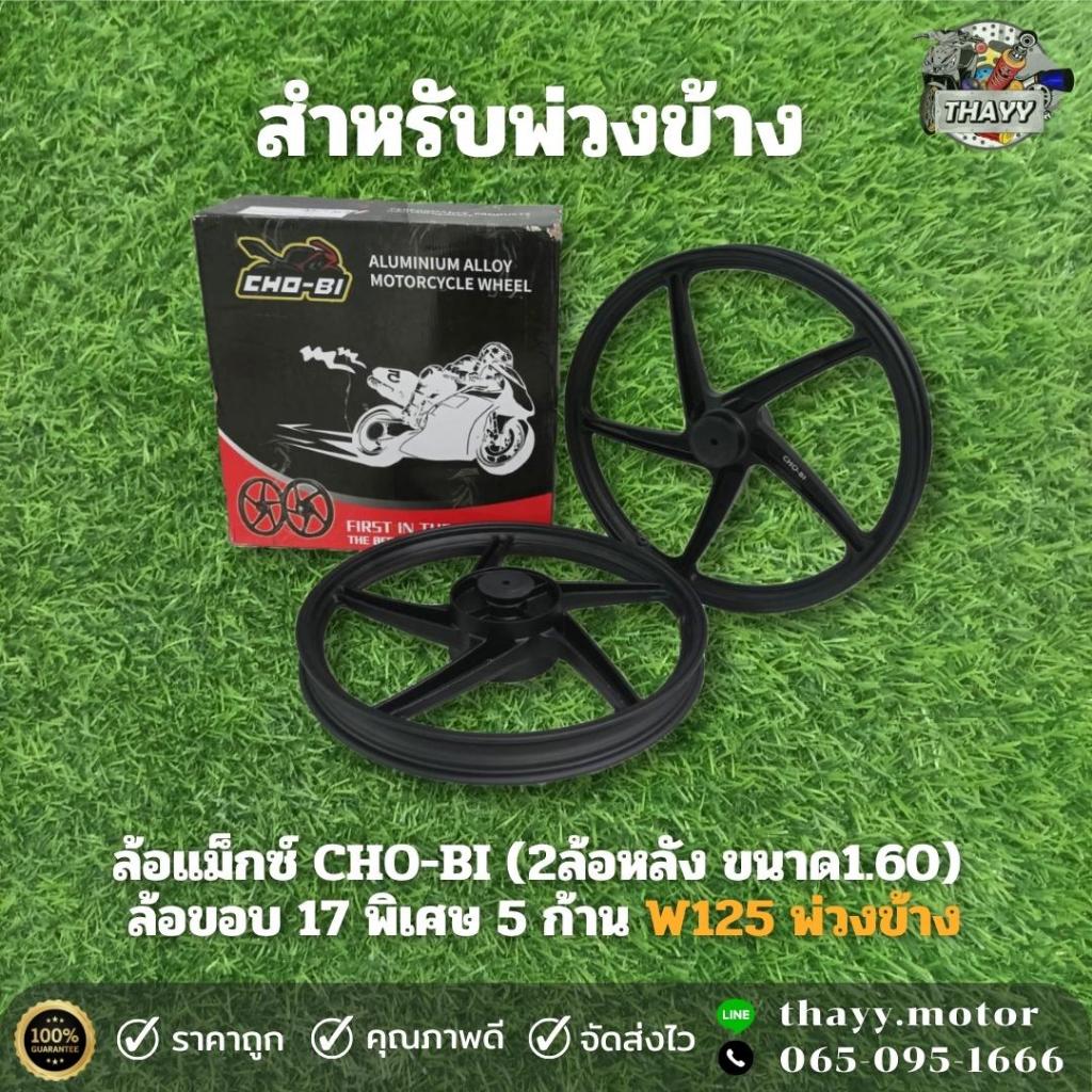 ล้อแม็กซ์ CHO-BI รุ่น 5 ก้าน (ขนาด1.60X17)  สำหรับรถพ่วงข้าง รุ่น WAVE พ่วงข้าง ได้ล้อหลัง2ล้อ