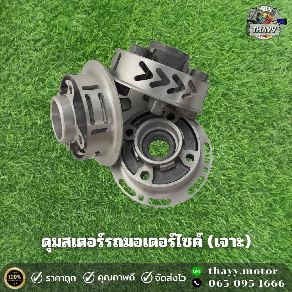 ดุมสเตอร์มอเตอร์ไซค์LB9 (เจาะ) รถรุ่น W110/W110-I/W100/W100S/W125/DREAM100/RC80/SMASH/Y80/Y100/Y111